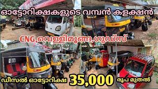 used auto rickshaw Kerala || diesel auto rickshaw only 35000