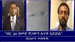 የዕለቱ ጉዳይ -"ብር 30 በመቶ ዋጋውን አጥቶ አድሯል" Mengizem media Yeeletu Guday  Reeyot Alemu with  Zerihun Tesfaye