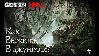 Гайд по выживанию в Green Hell. Быстрая добыча еды и постройка базы. #1