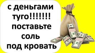 Что будет, если раз в неделю ставить соль под кровать