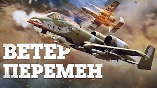 ОБНОВЛЕНИЕ «ВЕТЕР ПЕРЕМЕН» / WAR THUNDER