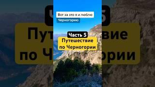 Путешествие по Черногории, вот за что я люблю Черногорию #путешествия #кладовы #черногория #трэвел