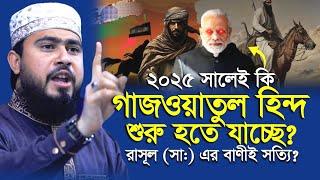 ২০২৫ সালেই গাজওয়াতুল হিন্দ শুরু হবে ? সত্য হচ্ছে রাসূল (সাঃ) এর বাণী ! M Hasibur Rahman New Waz