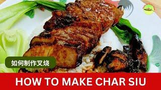 How to make Char Siu (叉烧) (Homemade Chinese barbeque pork)