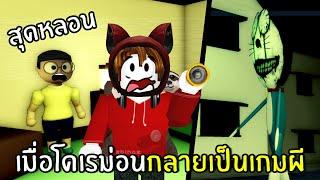 เมื่อโดเรม่อนกลายเป็นเกมผี สุดหลอน | Roblox Horroremon