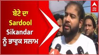 ਬੇਟੇ ਦਾ Sardool Sikandar ਨੂੰ ਭਾਵੁਕ ਸਲਾਮ  | Sardool sikandar Death | Burial | Antim Yatra