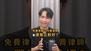 免費的最貴！？免費律師的勝訴率很低嗎？｜喵星律師 施宇宸