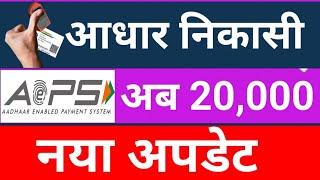 अब आधार निकासी 20,000 तक, AEPS New Update 2023, Aeps Transaction Limit