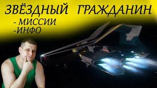 ►STAR CITIZEN : МИССИИ - ФАРМ ДЕНЕГ►ЗВЁЗДНЫЙ ГРАЖДАНИН - ИНФО ПО ИГРЕ