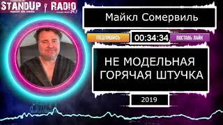 Майкл Сомервиль - Не модельная горячая штучка (2019)