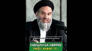 Мардум ба Миррих рафт аммо ту... Устод Абдузоҳири Доъӣ  (حفظ الله)