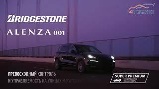 Шины Bridgestone Alenza 001 -для широкого спектра кроссоверов и внедорожников классов люкс и премиум