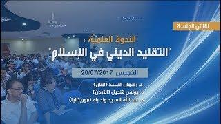 جلسة نقاش - ندوة:" التقليد الديني في الإسلام"