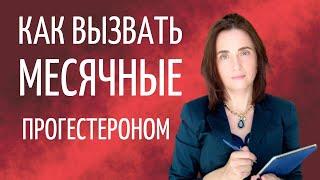 КАК ВЫЗВАТЬ МЕСЯЧНЫЕ ПРОГЕСТЕРОНОМ. Задержка месячных.