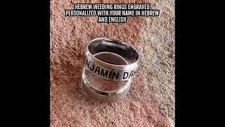 Hebrew weeding rings engraved personalized with your name in Hebrew and English