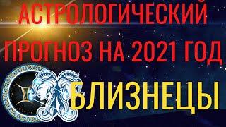 БЛИЗНЕЦЫ ГОРОСКОП на 2021 год. Астрологический прогноз