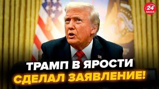 Трамп РАЗБУШЕВАЛСЯ после слов Зеленского! Сделал СРОЧНОЕ заявление. Об этом гудит ВСЯ СЕТЬ