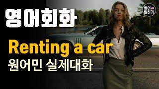 [영어듣기 초중급] Renting A Car, compact car, mid-size vehicleㅣ영어회화 팟캐스트ㅣ영어말하기 듣기 연습ㅣ생활영어ㅣ원어민이 가르쳐 주는 영어회화