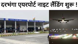 Darbhanga Airport Pe Night Landing Shuru ! Night Landing Start On Darbhanga Airport