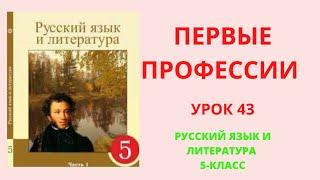 Русский язык 5 класс урок 43 Первые профессии Орыстілі 5сынып