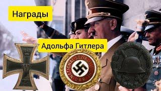 Награды Адольфа Гитлера