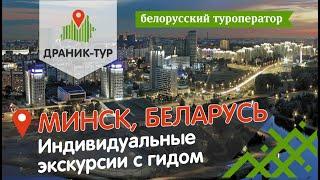 Индивидуальные экскурсии по Минску и Беларуси