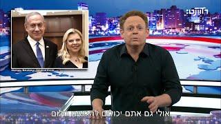 למה נתניהו צריך בבית 14 עובדים?