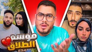 السوشيال ميديا اتحولت لمحكمة الاسرة !! | انفصال المشاهير