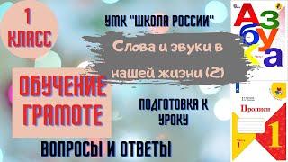 Урок 7 Слова и звуки в нашей жизни 1 класс Азбука Прописи Горецкий УМК "Школа России" Родителям