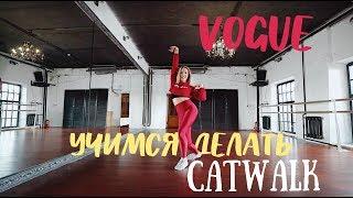 CATWALK - Vogue Dance Tutorial | ТАНЦУЕМ VOGUE