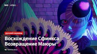 Возвращение Маюры [РУССКИЙ ПЕРЕВОД] | Ледибаг и Кот Нуар: Восхождение Сфинкса