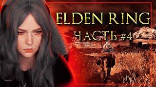 Прохождение ELDEN RING [#4] | Alina Rin