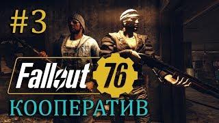 FALLOUT 76 | Совместный стрим | Часть #3 | Экзамен в Хорнрайт Индастриал