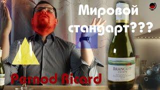 Настолько ли хорош?Вино Бранкотт Эстейт/Brancott Estate.Совиньон блан/Sauvignon Blanc.Pernod Ricard.