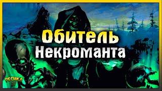 ОБИТЕЛЬ НЕКРОМАНТА ПОДРОБНЫЙ ГАЙД! ЗАДАНИЯ ОКОВЫ СБРОШЕНЫ! Grim Soul: Dark Fantasy Survival