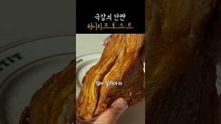 토스트 이렇게 먹으면 입에서 녹아요! 극강의 단짠조합!