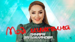 Динара Залумханова - Мой мужчина (Новинка 2022)