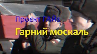 ГАЙs — Гарний москаль