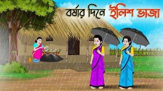 বর্ষার দিনে ইলিশ ভাজা | Bengali Moral Stories Cartoon | Bangla Golpo | Thakumar Jhuli | Stories