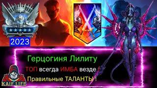 Герцогиня Лилиту - ну просто ТОП ИМБА ! Правильные таланты, какой дар взять и как одеть ! Арена RAID