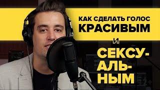 КАК СДЕЛАТЬ ГОЛОС КРАСИВЫМ И СЕКСУАЛЬНЫМ. Антон Корольков