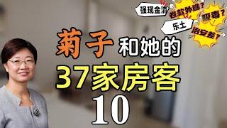 菊子和她的37家房客10丨让我泪流满面的房客丨小Z人生困局