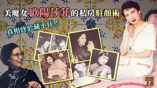 青春真相藏不住？「美魔女」歐陽莎菲的私房駐顏術