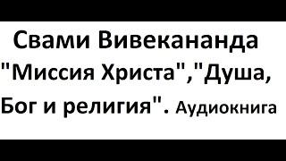 Свами Вивекананда Аудиокнига "Миссия Христа". "Душа бог и религия"