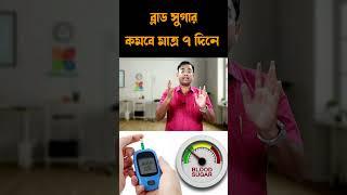 ব্লাড সুগার কমবে মাত্র সাত দিনে। magical Home Remedies For blood sugar. #shortsvideo #youtubeshorts