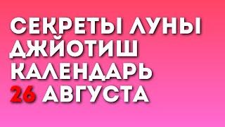 Суббота 26 Августа: Джйотиш и поиск душевного покоя в суете мира