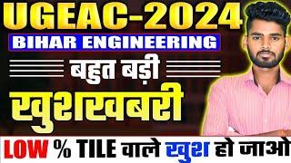 UGEAC 2024 | BREAKING NEWS | बहुत बड़ी खुशखबरी! सबको COLLEGE मिलेगा 100% 