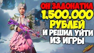 ОН ЗАДОНАТИЛ 1.500.000 РУБЛЕЙ И РЕШИЛ УЙТИ ИЗ ИГРЫ ! ОБЗОР ОЧЕНЬ ДОРОГОГО АККАУНТА В PUBG MOBILE !