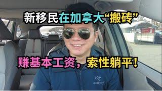 新移民在加拿大搬砖，赚基本工资，索性躺平！｜加拿大移民｜留学移民｜新移民｜#S哥聊枫叶国