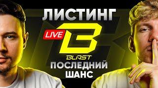 BLAST - ПОСЛЕДНИЙ ШАНС на ЖИРНЫЙ ДРОП! Фиксируем прибыль в прямом эфире!